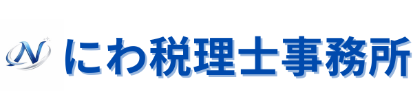 にわ税理士事務所